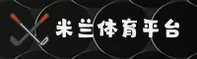 米兰官网(milan.com)平台 | 官方正版入口